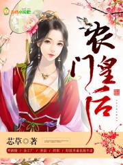 农门皇后种田