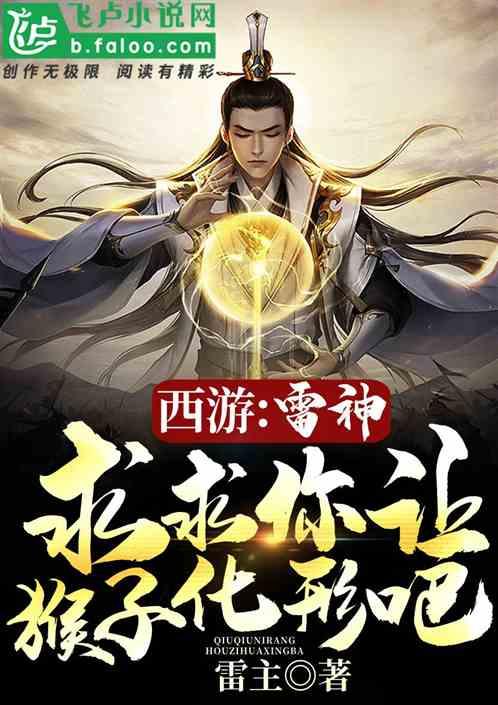 西游雷神