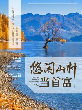 悠闲山村当首富姜小生