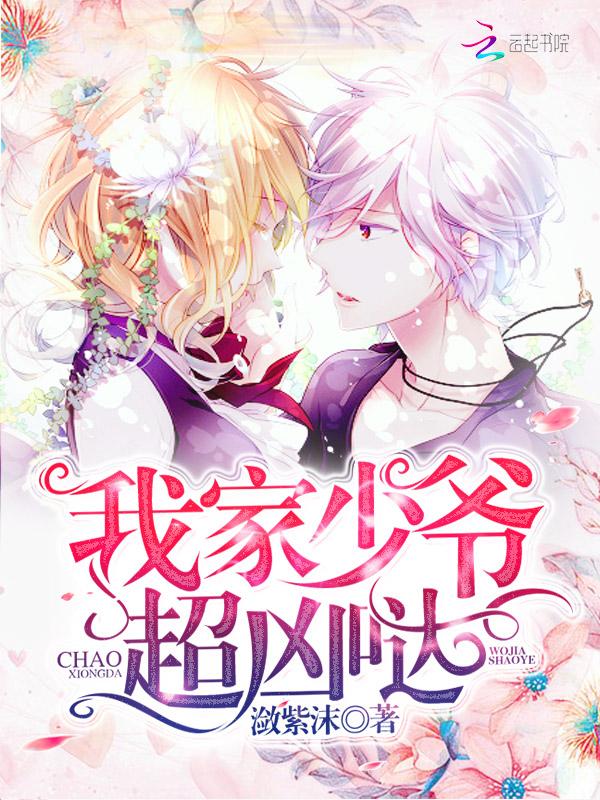 我家少爷超凶哒完整版