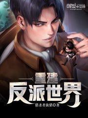 迷你世界反派