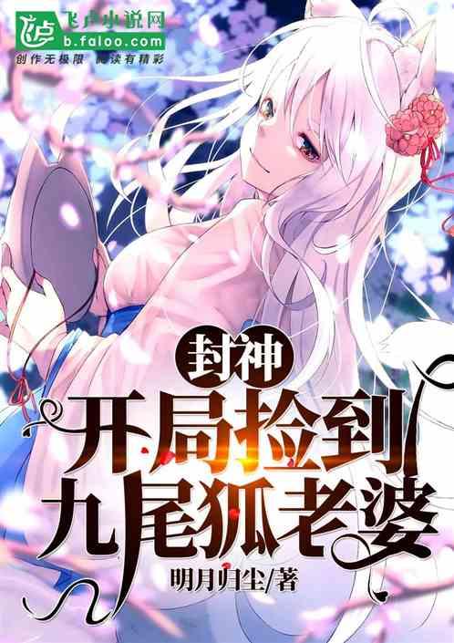 封神开局捡到九尾狐老婆免费