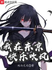 我在东京快乐吹风txt八零