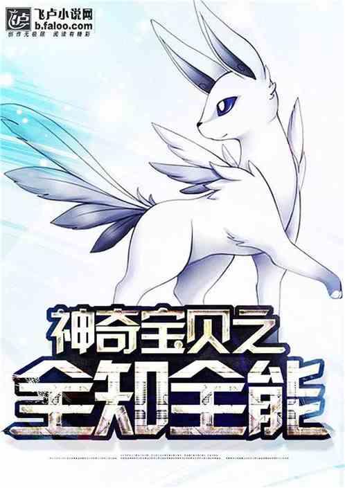 神奇宝贝之全知登陆全文免费阅读