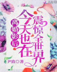 离婚影后今天也在震惊全世界免费阅读