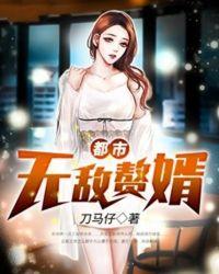 都市无敌赘婿酸小菜免费阅读