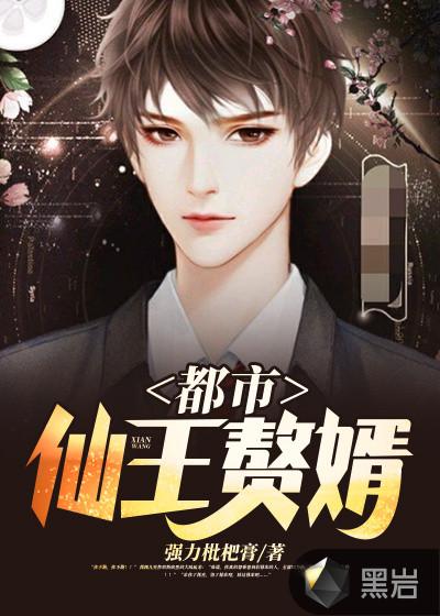 仙王赘婿