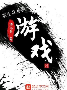 重生异界做游戏txt精校
