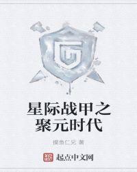 星际战甲指挥官聚怪