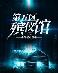 第二殡仪馆搬迁了吗