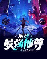 地球最强仙尊小心舞大锤