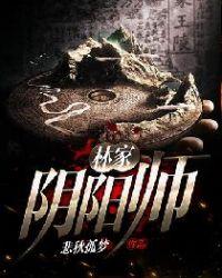 林家阴阳师 txt