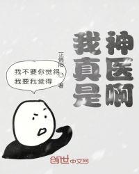 我真是大神医类似的