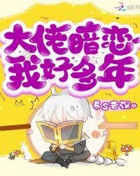 大佬暗恋我好多年TXT