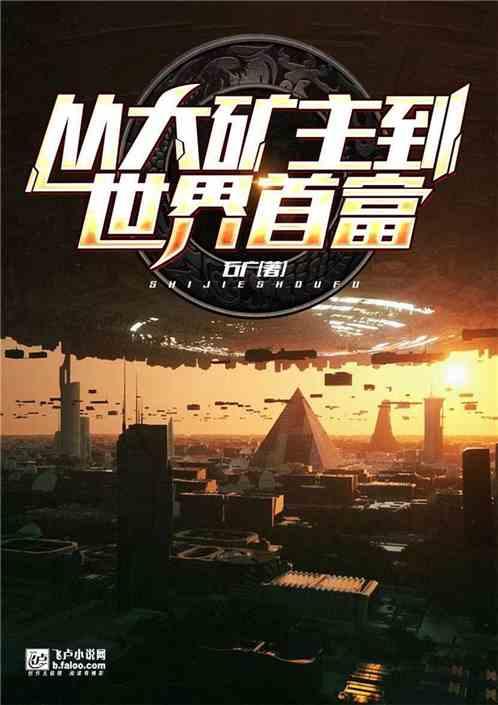 从继承小铁矿到资源大亨爱看书吧