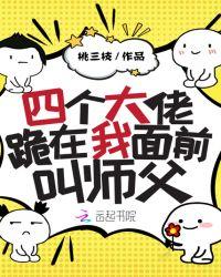 四个大佬跪在我面前叫师父晋江