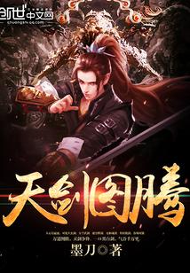 天剑图腾全文免费阅读