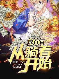 成首富从躺着开始 道无一