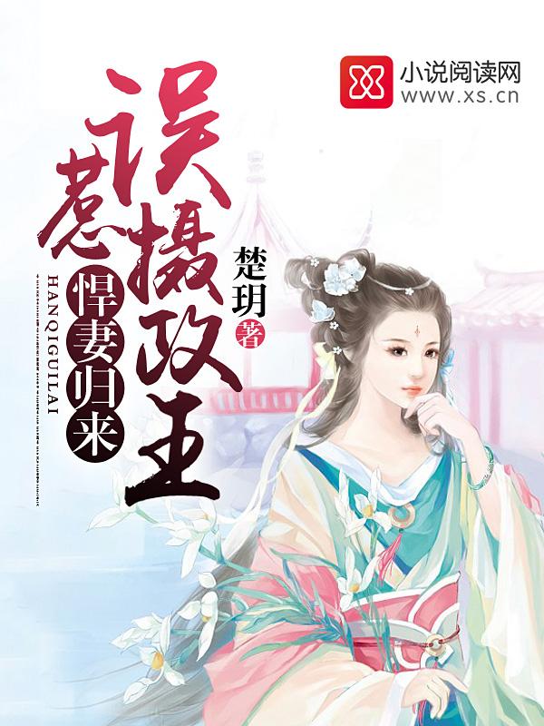 悍妻归来误惹摄政王全文免费阅读