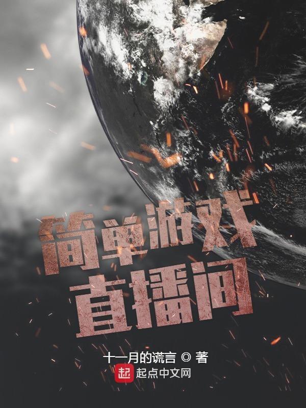 简单游戏直播间txt