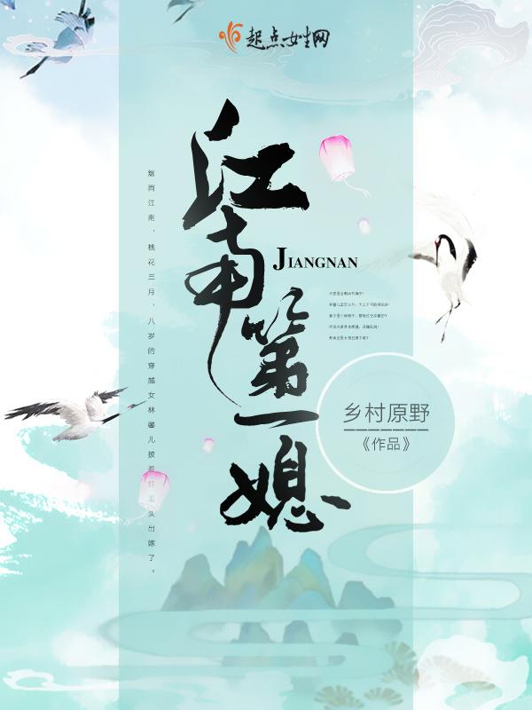 江南第一媳全文在线阅读