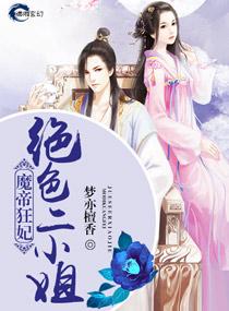 魔帝狂妃绝色二小姐txt