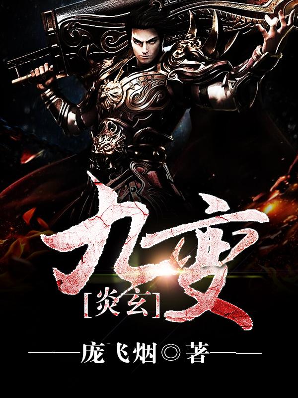 炎玄九变txt