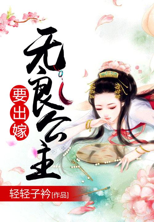 无良公主要出嫁txt云盘