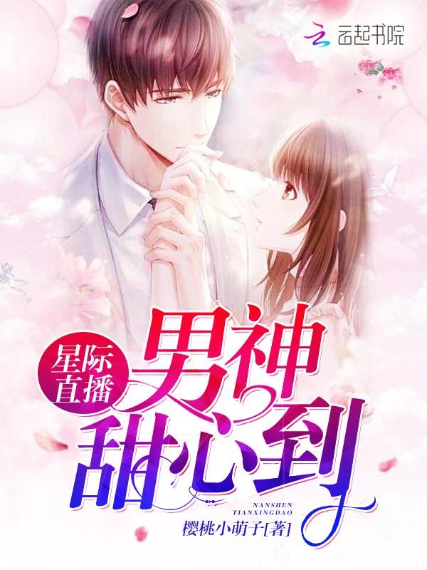 星际直播之美食天后樱桃小萌子
