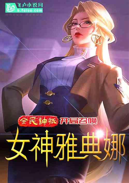 全民神祗开局召唤雅典娜