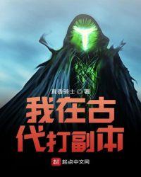 我在古代打副本起点