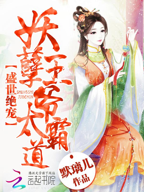 盛世绝宠妖孽王爷太霸道txt全本免费
