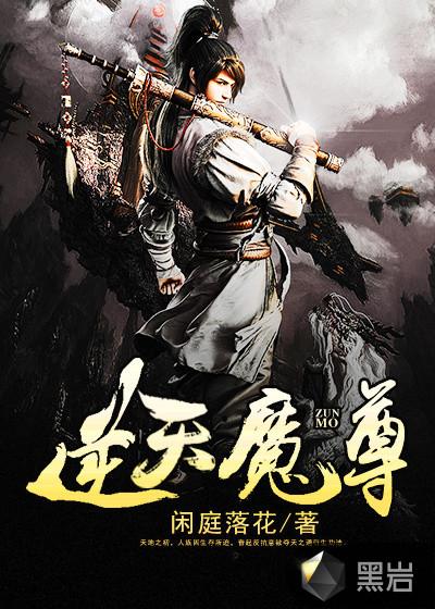 逆天魔尊 第43章