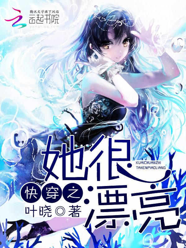 快穿她很漂亮txt