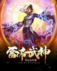 雷帝武神死在心里