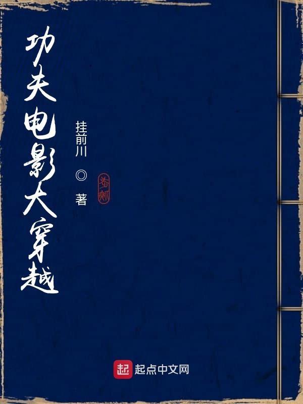 功夫电影大穿越读者吧