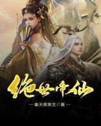 绝世帝仙TXT