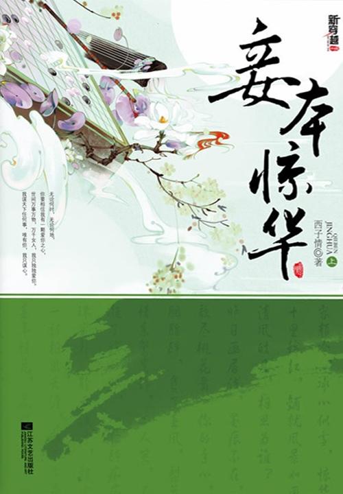 妾本惊华无删减全文阅读