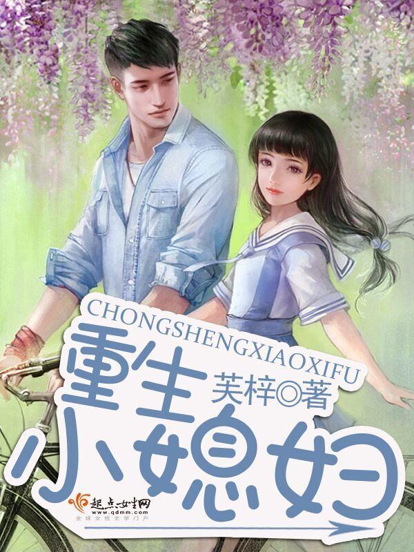 重生小媳妇类似军嫂文