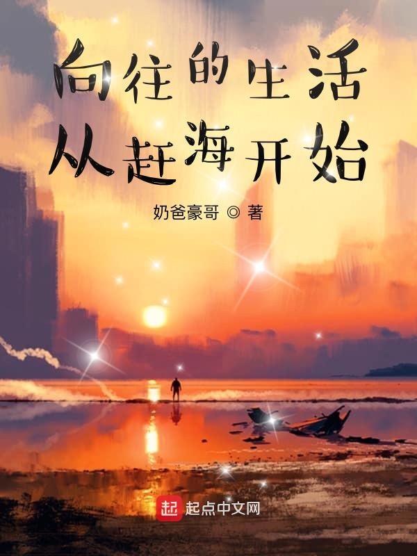 向往的生活从赶海开始起点