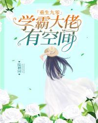 重生九零学霸大佬有空间是np吗