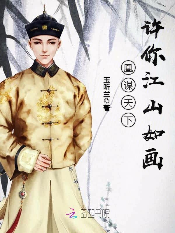 穿越之凰谋天下全文免费阅读