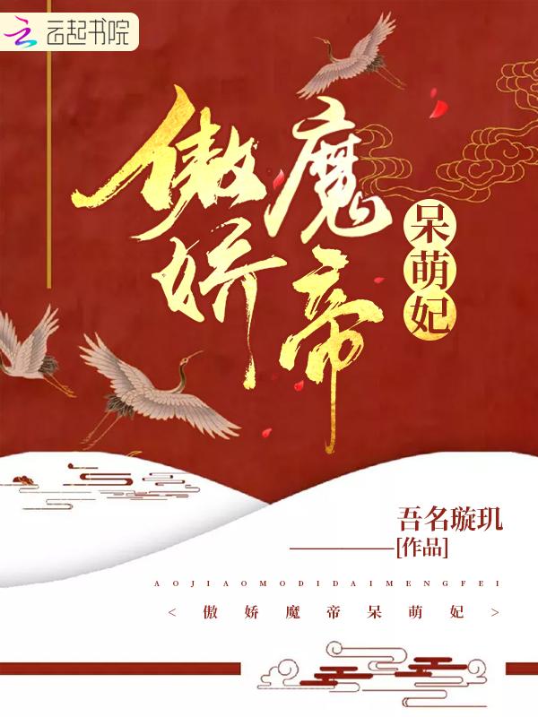傲娇魔帝呆萌妃免费阅读