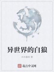 异世界白毛女主