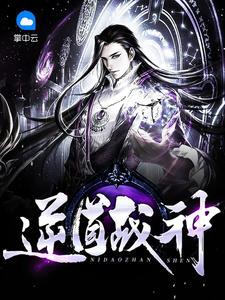 逆道战神善良的蜜蜂无极