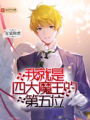 我就是四大魔王的第五位txt