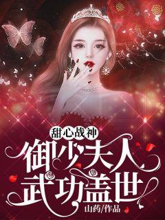 甜心战神御少夫人武功盖世下拉式