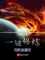 一键修炼动漫在线观看