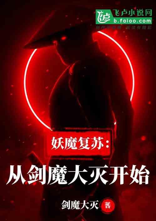 妖魔复苏从剑魔大灭开始笔趣阁