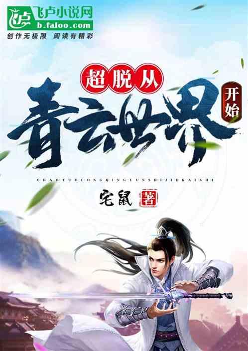 超脱从青云世界开始txt